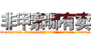 非甲素哪有卖 (非甲素哪有卖【电.话186x0156x9662-Q194843976林氏药业】我们做的是长期生意,靠的是老客户长期支持
参考消息网2月20日报道 韩媒称，“剩女多、离婚率高的城市，房价一定会上涨。”这是中国经济学家金岩石2016年12月参加在上海举行的房地产相关论坛时说的话。
)