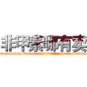 非甲素哪有卖 (非甲素哪有卖【电.话186x0156x9662-Q194843976林氏药业】我们做的是长期生意,靠的是老客户长期支持
参考消息网2月20日报道 韩媒称，“剩女多、离婚率高的城市，房价一定会上涨。”这是中国经济学家金岩石2016年12月参加在上海举行的房地产相关论坛时说的话。
)