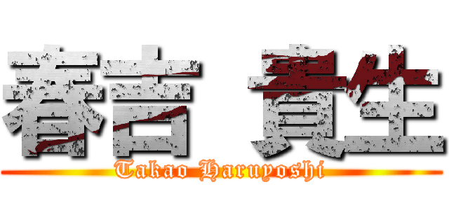 春吉 貴生 (Takao Haruyoshi)