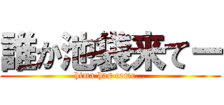 誰か池袋来てー (hima has come...)