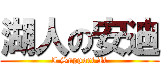 湖人の安迪 (I Support It)