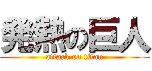 発熱の巨人 (attack on titan)