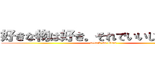 好きな物は好き。それでいいじゃないか。 (attack on titan)