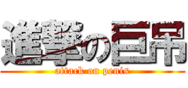 進撃の巨吊 (attack on penis)