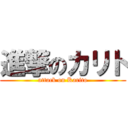 進撃のカリト (attack on Karito)