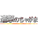 進撃のちゃがま (attack on kettle)