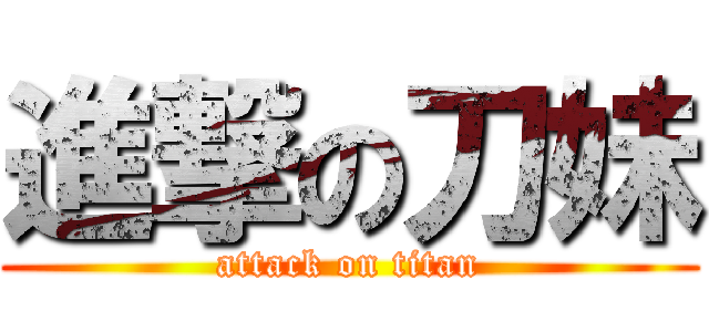 進撃の刀妹 (attack on titan)