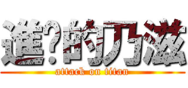 進擊的乃滋 (attack on titan)