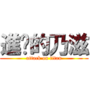 進擊的乃滋 (attack on titan)