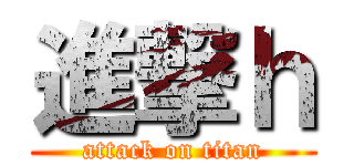 進撃ｈ (attack on titan)
