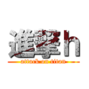 進撃ｈ (attack on titan)