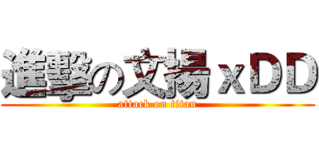 進擊の文揚ｘＤＤ (attack on titan)