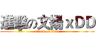 進擊の文揚ｘＤＤ (attack on titan)