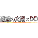 進擊の文揚ｘＤＤ (attack on titan)