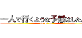 一人で行くような予感はしたよ！ (attack on titan)