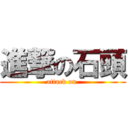 進撃の石頭 (attack on )