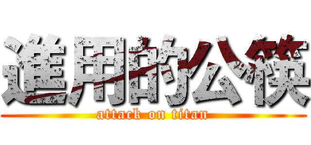 進用的公筷 (attack on titan)