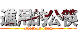 進用的公筷 (attack on titan)