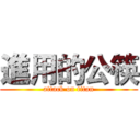 進用的公筷 (attack on titan)
