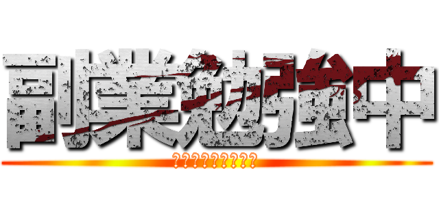 副業勉強中 (サラリーマンの挑戦)