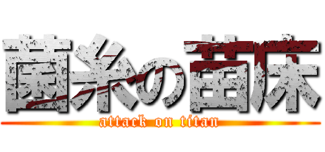 菌糸の苗床 (attack on titan)