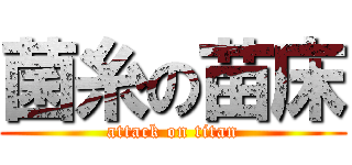 菌糸の苗床 (attack on titan)