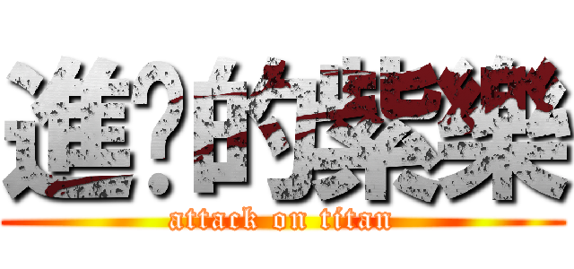 進擊的紫樂 (attack on titan)