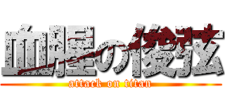 血腥の俊弦 (attack on titan)