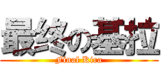 最终の基拉 (Final Kira)