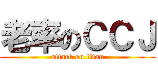 老率のＣＣＪ (attack on titan)