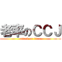 老率のＣＣＪ (attack on titan)