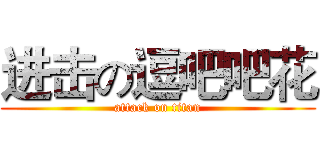 进击の逗吧吧花 (attack on titan)