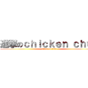 進撃のｃｈｉｃｋｅｎ ｃｈｕｎ (attack on titan)