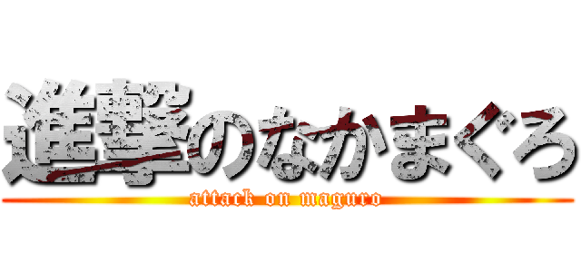 進撃のなかまぐろ (attack on maguro)