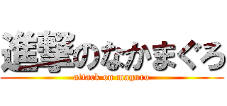 進撃のなかまぐろ (attack on maguro)