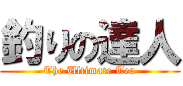 釣りの達人 (The Ultimate Tea)