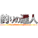 釣りの達人 (The Ultimate Tea)