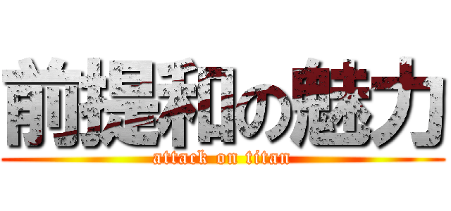 前提和の魅力 (attack on titan)