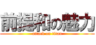 前提和の魅力 (attack on titan)