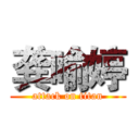 龚喻婷 (attack on titan)