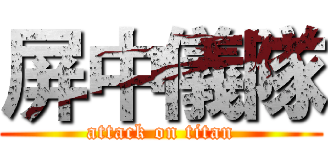 屏中儀隊 (attack on titan)
