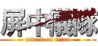 屏中儀隊 (attack on titan)
