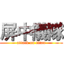 屏中儀隊 (attack on titan)