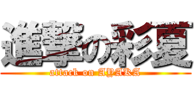 進撃の彩夏 (attack on AYAKA)