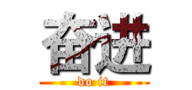 奋进 (do it)