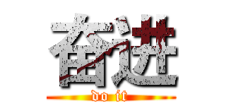 奋进 (do it)