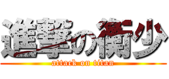 進撃の衡少 (attack on titan)