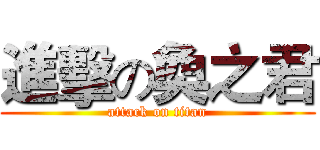 進擊の奐之君 (attack on titan)