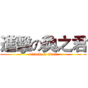 進擊の奐之君 (attack on titan)
