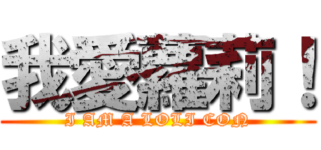 我愛蘿莉！ (I AM A LOLI CON)